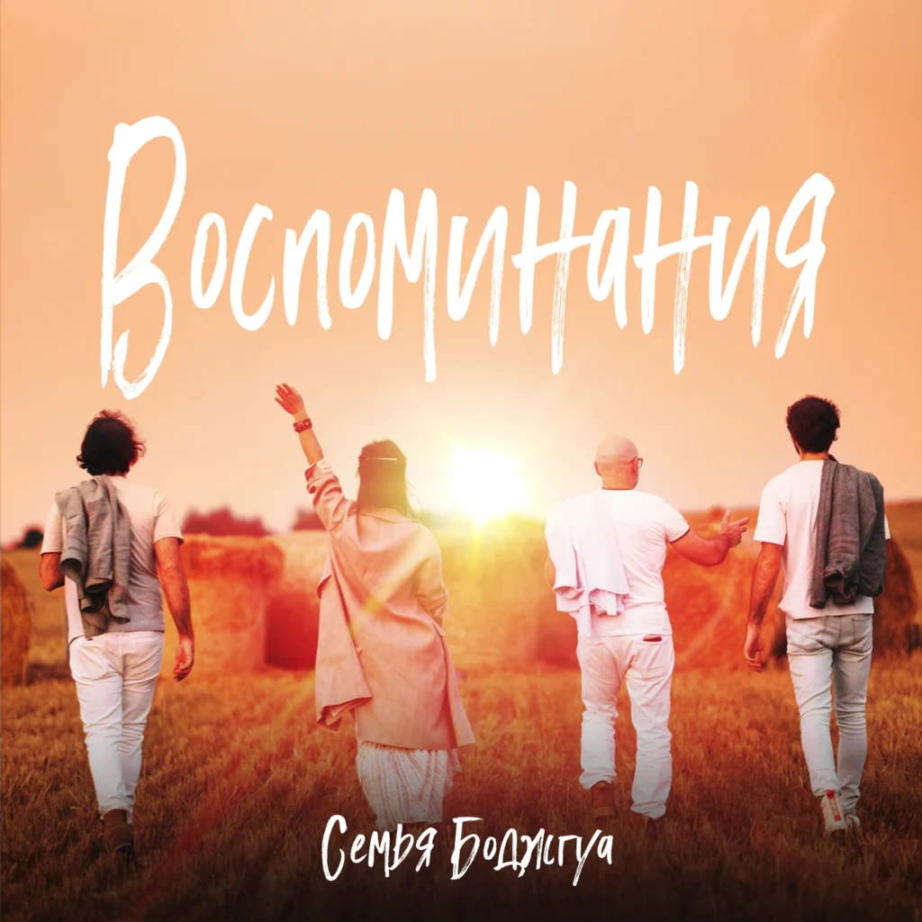 Обложка альбома «Воспоминания» Cемьи Боджгуа